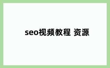 seo视频教程 资源